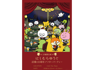 【ぬい活応援】「ぬいぐるみと一緒にお食事」が楽しめる『広報課企画 にしむらゆうじ10周年アフターパーティ...