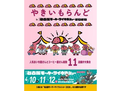 「やきいもらんど in 第5回名古屋モーターサイクルショー2026」開催決定！