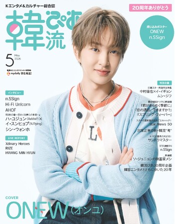 ONEW（オンユ）の表紙ビジュアルを解禁！　20周年を迎える『韓流ぴあ』5月号が3月21日発売