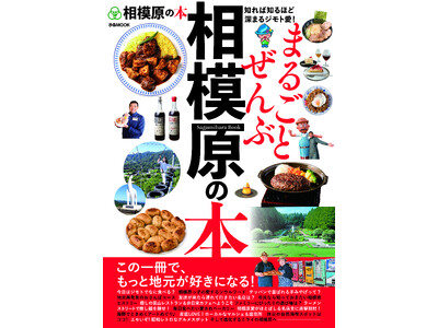 3月27日(金)発売！予約受付中！『まるごとぜんぶ相模原の本』～歴史、グルメ、レジャースポット、自然と文...