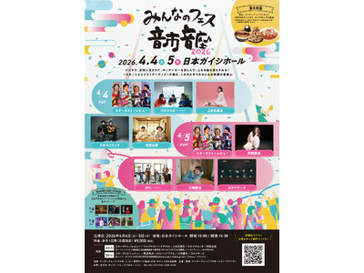 スターダスト☆レビューと豪華ゲストが贈る、みんなのフェス『音市音座 2026』まもなく開催！