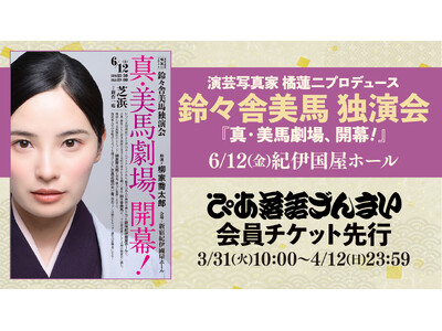 人気落語会のチケット入手のチャンス！ ぴあ落語ざんまい会員先行販売が開始！ 第1弾は鈴々舎美馬 独演会