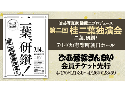 今や全国区の人気落語家！桂二葉の独演会「二葉、研鑽！」、ぴあ落語ざんまい会員先行受付を開始！