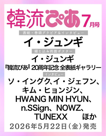 旬の韓国エンタメ情報をお届けしている『韓流ぴあ』７月号（5月22日発売）表紙に、イ・ジュンギが過去最多10度目の登場！