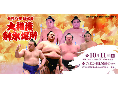 令和八年　秋巡業大相撲　射水場所