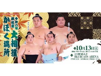 令和八年　秋巡業　大相撲　かほく場所