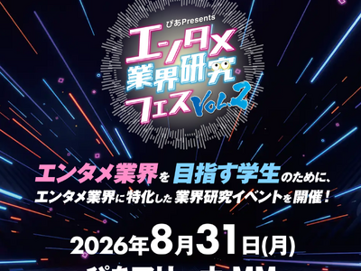 『～ぴあ presents～エンタメ業界研究フェスVOL.２』開催のご案内