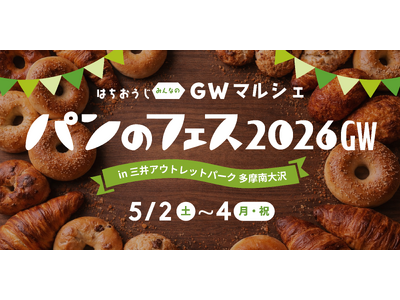 【5/2開幕！】『パンのフェス』多摩南大沢の会場限定パンが決定！