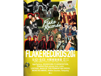 大阪・南堀江のレコード＆CDショップ「FLAKE RECORDS」の20周年記念イベントの開催が決定！