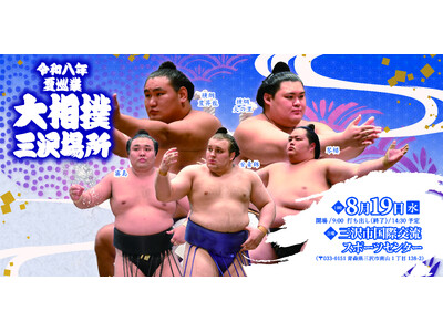 令和八年　夏巡業大相撲　三沢場所