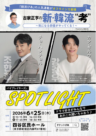 6月25日（木）イベント開催決定！　『#韓流ぴあ 』人気連載『#古家正亨 の新・韓流“考”』　初回ゲストは『財閥家の末息子～Reborn Rich～』の #チョ・ハンチョル × #カン・ギルウ