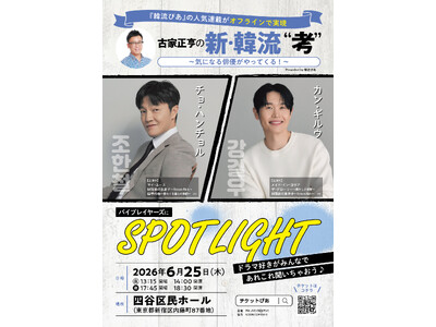 6月25日（木）イベント開催決定！　『#韓流ぴあ 』人気連載『#古家正亨 の新・韓流“考”』　初回ゲスト...