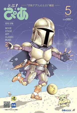 “ぴあ”に『スター・ウォーズ』が帰ってくる！ 15年ぶりに雑誌として復活した月刊ぴあ『とぶ！ぴあ』第2号、及川正通氏による21年ぶりの『スター・ウォーズ』新作表紙イラストを本日解禁!!