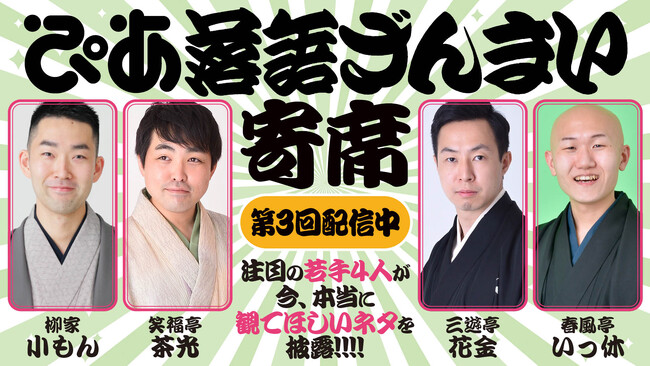 「ぴあ落語ざんまい寄席」第3回を配信！注目の若手落語家たちが“今本当に観てほしい”演目を披露