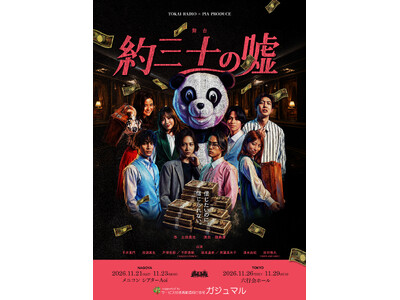 舞台『約三十の嘘』名古屋制作決定！信じたいのに、信じられない。寝台列車を舞台に詐欺師の集団がお互いを騙し...