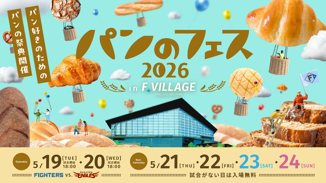 【いよいよ来週開幕！】『パンのフェス2026 in Fビレッジ』全国から話題のパン屋さん27店が北海道に大集結！