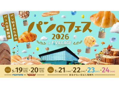 【いよいよ来週開幕！】『パンのフェス2026 in Fビレッジ』全国から話題のパン屋さん27店が北海道に...
