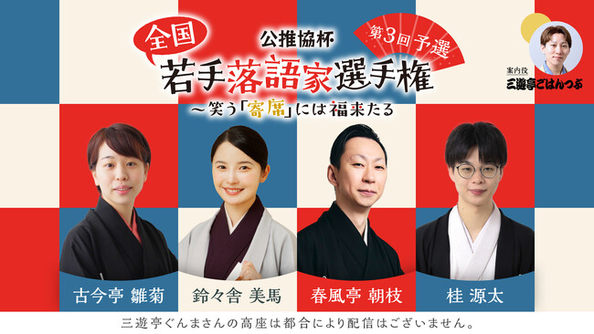 公推協杯 全国若手落語家選手権 第3回予選、ぴあ落語ざんまいでアーカイブ配信が開始！