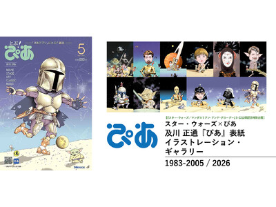 【明日5/17まで】日本初のシネコン・イオンシネマ海老名の最後を飾る、スター・ウォーズ × ぴあ 及川正通『ぴあ』表紙イラストレーション・ギャラリー開催中！