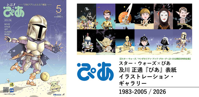 【本日公開『スター・ウォーズ』最新作 × 月刊ぴあ『とぶ！ぴあ』5月号コラボ企画】及川正通『ぴあ』表紙ギャラリー展、横浜・みなとみらいで開催中。入場無料・撮影可、5月24日（日）まで