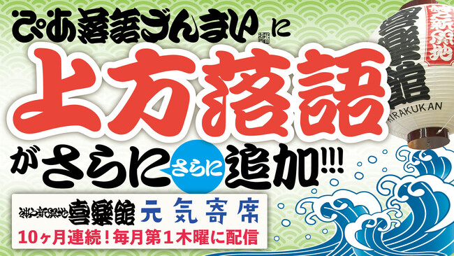 ぴあ落語ざんまいで神戸新開地・喜楽館「元気寄席」アーカイブ配信 第6弾を公開