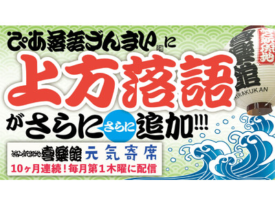 ぴあ落語ざんまいで神戸新開地・喜楽館「元気寄席」アーカイブ配信 第6弾を公開