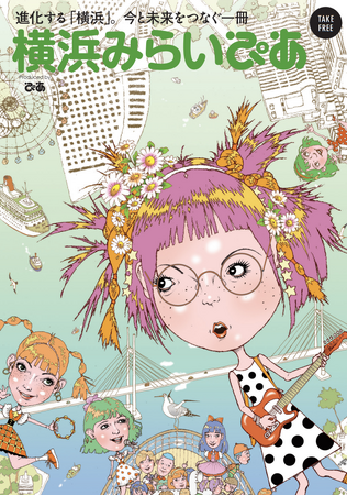 キーパーソンたちが “ヨコハマのミライ” を語るフリーマガジン『横浜みらいぴあ』刊行 ＆ 記念イベント開催決定