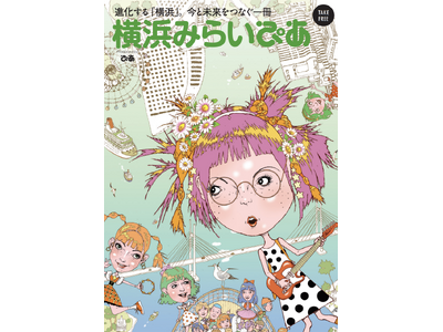 キーパーソンたちが “ヨコハマのミライ” を語るフリーマガジン『横浜みらいぴあ』刊行 ＆ 記念イベント開催決定