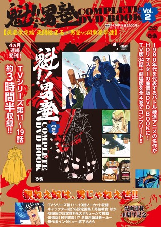 宮下あきら「令和の世の中にも響く『強い男への憧れ』」　出張版「民明書房」!?『魁!!男塾』用語辞典も！『魁!!男塾COMPLETE DVD BOOK vol.2』本日発売！