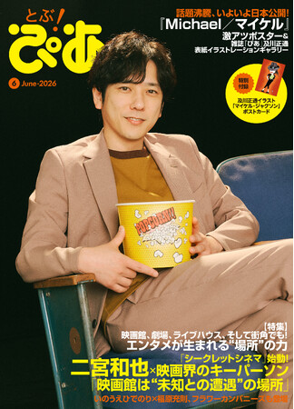 二宮和也が新企画「シークレットシネマ」の顔に！ 月刊『とぶ！ぴあ』6月号、二宮和也×東宝・佐々木興業トップによる豪華クロストークを掲載。W表紙のもう一方には、及川正通が描き下ろす森保一監督が登場!!