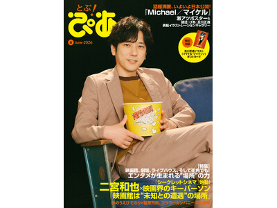 二宮和也が新企画「シークレットシネマ」の顔に！ 月刊『とぶ！ぴあ』6月号、二宮和也×東宝・佐々木興業トップによる豪華クロストークを掲載。W表紙のもう一方には、及川正通が描き下ろす森保一監督が登場!!