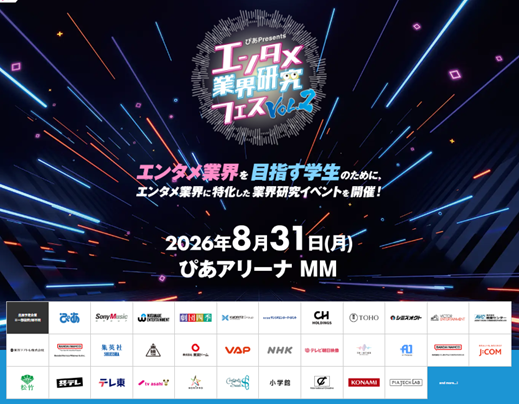 『～ぴあ Presents～エンタメ業界研究フェス VOL.２』6/1(月)12:00より学生来場予約開始！
