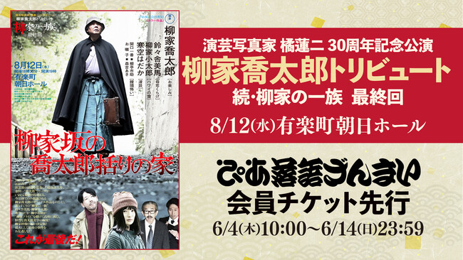 柳家喬太郎トリビュート 続・柳家の一族 最終回、ぴあ落語ざんまい会員先行受付を開始！