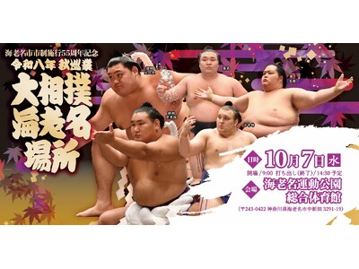 海老名市市制施行55周年記念　令和八年　秋巡業大相撲　海老名場所