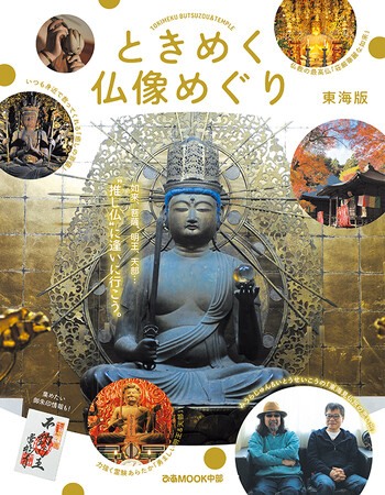 MOOK『ときめく仏像めぐり 東海版』6月12日(金)発売。　発刊記念イベント「みうらじゅん・いとうせいこう 東海見仏トークライブ」の追加席発売も決定！