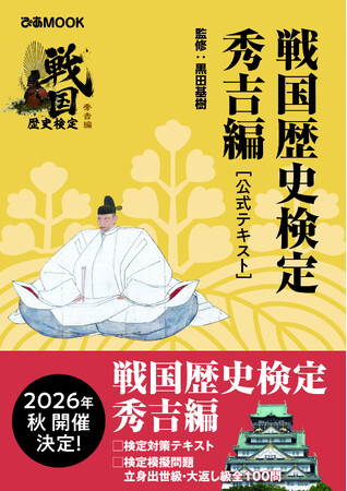 「戦国歴史検定～秀吉編～」受験対策用の公式テキストが発売！