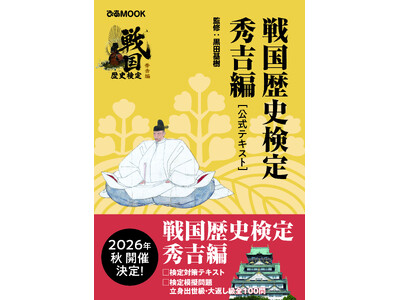 「戦国歴史検定～秀吉編～」受験対策用の公式テキストが発売！