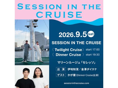 伊地知潔 ＆ 金澤ダイスケのクルージングイベント「SESSION IN THE CRUISE」２公演開催決定！ ― 夜公演ゲストはかが屋 ―