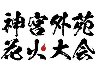 湘南乃風、松平健ら 第１弾出演者発表!! 『東日本大震災・九州災害復興チャリティー2026 神宮外苑花火大会』