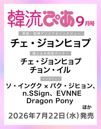 『韓流ぴあ』9月号（7月22日発売）表紙にチェ・ジョンヒョプが初登場！