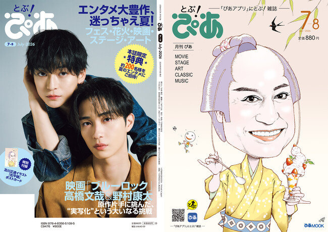 プレスリリース「本誌限定特典、夏のエンタメに約200名様をご招待！ 月刊『とぶ！ぴあ』7月号、巻頭大特集「エンタメ大豊作、迷っちゃえ夏！」。W表紙には松平健と、映画『ブルーロック』の高橋文哉＆野村康太が登場!!」のイメージ画像