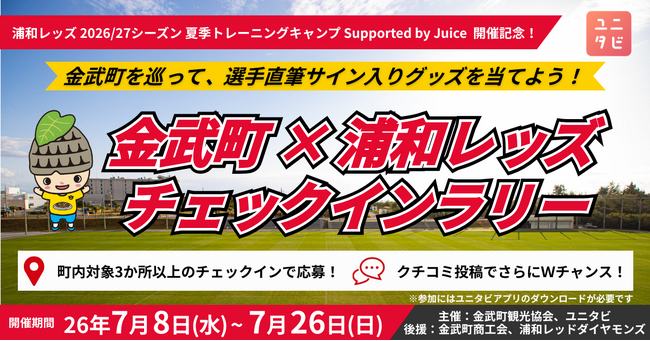 沖縄県金武町を巡る「金武町 × 浦和レッズ チェックインラリー」を7月8日から開催