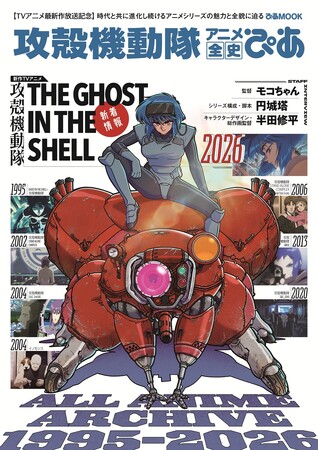 プレスリリース「モコちゃん監督らスタッフインタビュー掲載　時代と共に進化し続けるシリーズの魅力に迫る『攻殻機動隊 アニメ全史ぴあ』発売決定＆表紙解禁!!」のイメージ画像