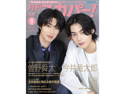 【表紙解禁】今井竜太郎&曽野舜太（M!LK）が表紙に登場！「月刊スカパー！」2026年8月号が7月24日（金）に発売！