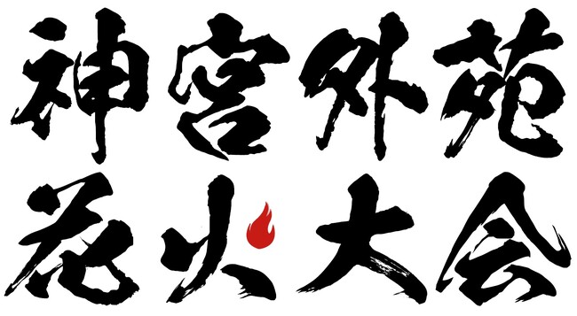CLASS SEVEN、伊達さゆり、MYERA出演決定!!『東日本大震災・九州災害復興チャリティー2026 神宮外苑花火大会』