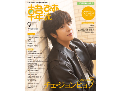 7月27日スタートのドラマ『バカンスの法則』出演で話題のチェ・ジョンヒョプが初表紙・巻頭で登場！ 『韓流ぴあ』9月号、本日発売