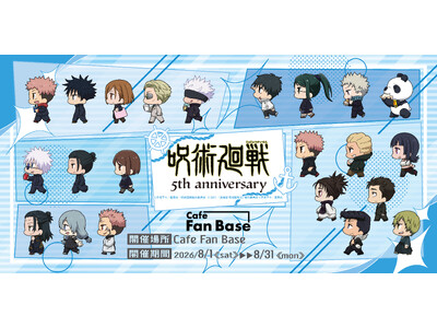 アニメ5周年記念『アニメ『呪術廻戦』5周年×YOKOHAMAコラボカフェ in Cafe Fan Base』が2026年8月1日(土)～8月31日(月)の期間限定で開催決定！