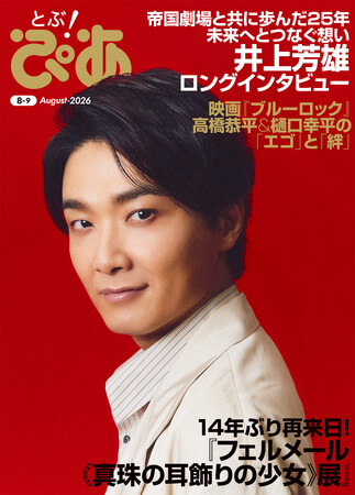 月刊『とぶ！ぴあ』8月号の表紙は“帝劇の顔”井上芳雄！ 巻頭ロングインタビューで帝国劇場との25年を語り尽くす。フェルメール、『ブルーロック』特集も掲載!!