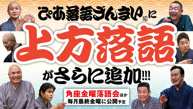 ぴあ落語ざんまいで「角座金曜落語会」5月公演の新着高座映像を配信開始