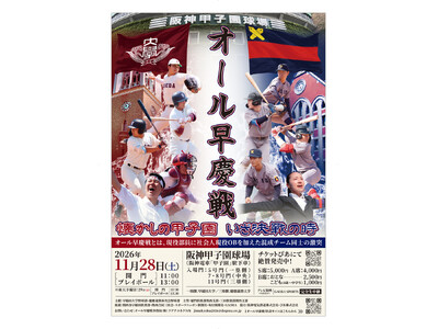 17年ぶりに聖地・甲子園で激突！　『オール早慶戦』に、夏の甲子園優勝メンバーや高校球界のスターたちが集結